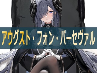 アズレン】アウグスト・フォン・パーセヴァル：鉄血所属PR空母【性能 