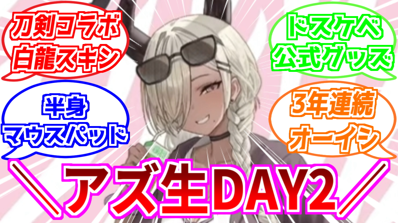 アズレン】公式生放送DAY2：ゲーム外最新情報まとめ！2024年9月8日 