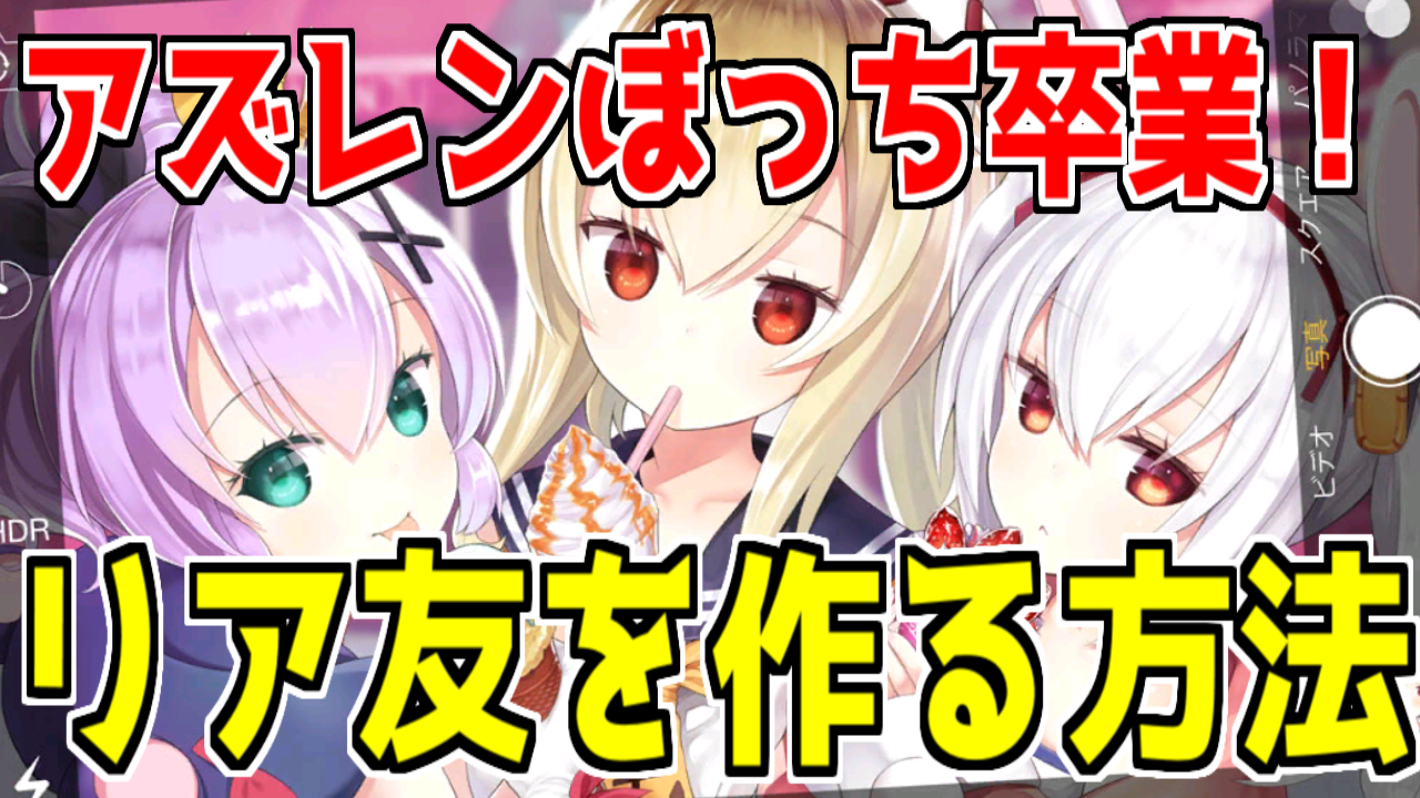アズレン】友達や知り合いにアズールレーンをオススメする方法考えて 
