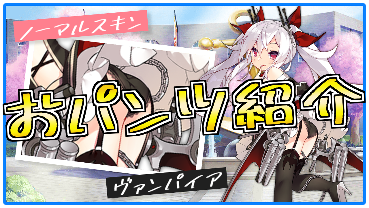 アズレン】美少女艦船達のおパンツまとめ【一覧表】 - ロイヤルおじさんのアズールレーン攻略ブログ
