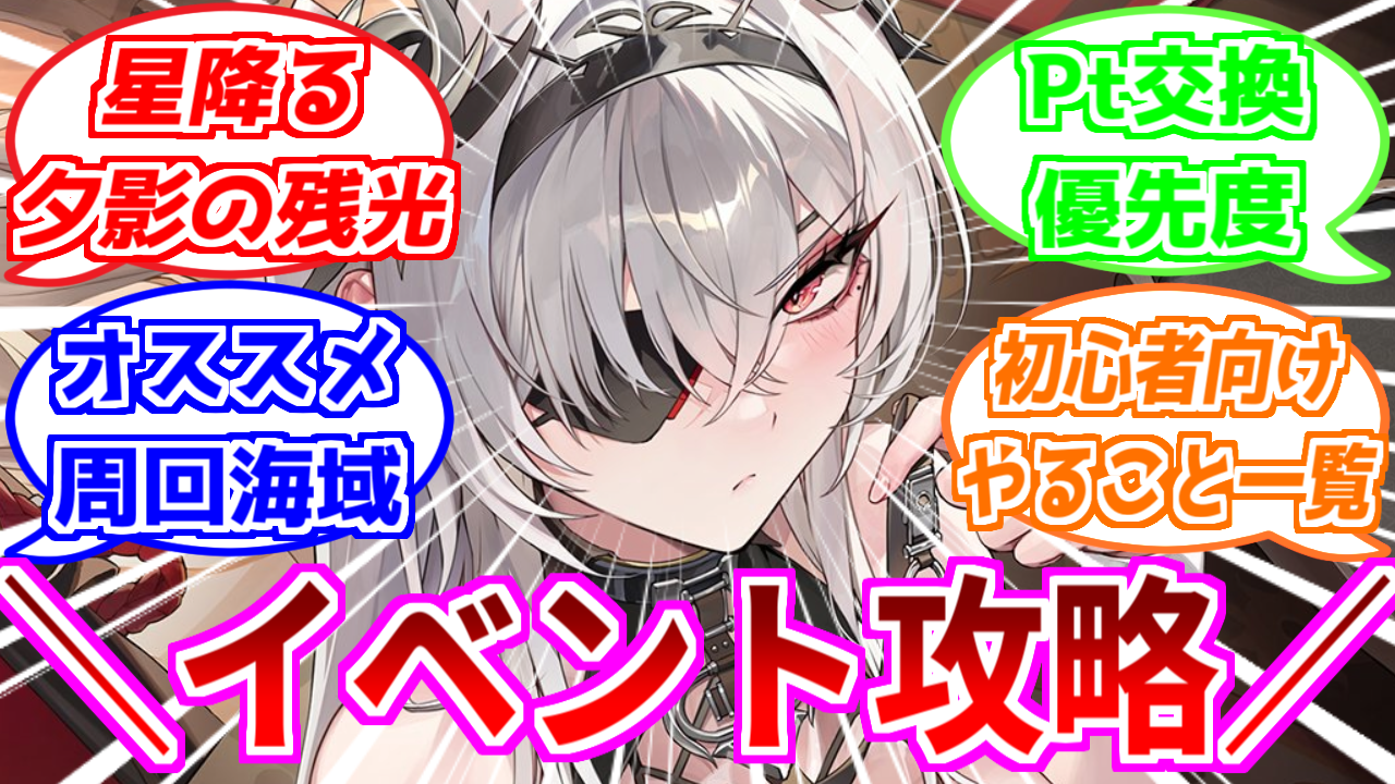 アズレン】『星降る夕影の残光』開催！イベント海域情報・おすすめ周回海域を紹介！【イベント】 - ロイヤルおじさんのアズールレーン攻略ブログ