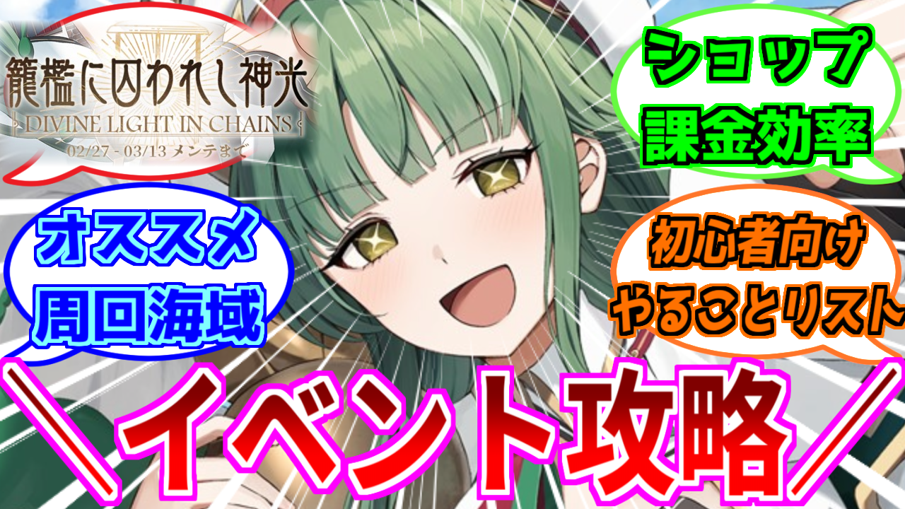 アズレン】『籠檻に囚われし神光』開催！イベント海域情報・おすすめ周回海域を紹介！【イベント】 - ロイヤルおじさんのアズールレーン攻略ブログ