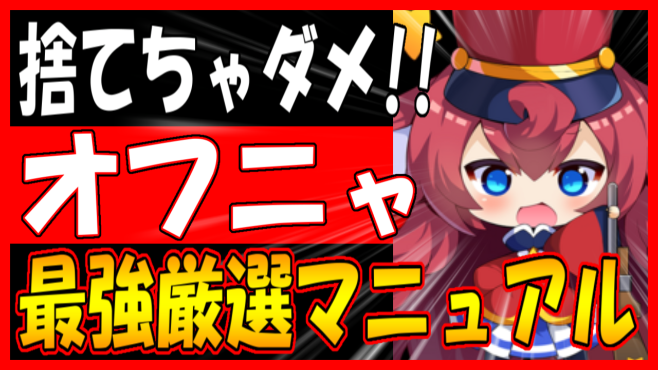 アズレン】『オフニャ』マニュアル！スキルやアビリティの解説！効率的な厳選方法・オススメレベリング海域【動画】 - ロイヤルおじさんのアズールレーン 攻略ブログ