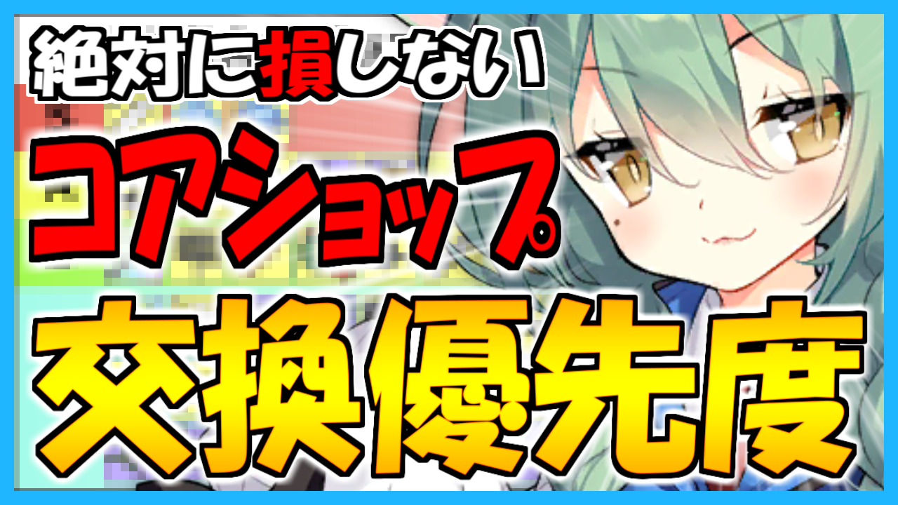 アズレン】コアショップおすすめ装備の解説！評価が分かるラインナップ 
