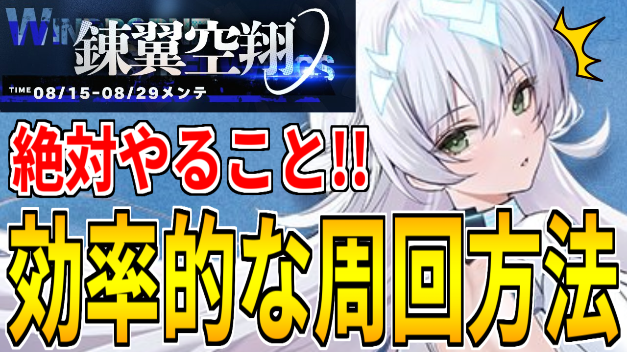 アズレン】「錬翼空翔」開催！やることリスト！おすすめ周回海域やPt交換優先度を紹介！【イベント】 - ロイヤルおじさんのアズールレーン攻略ブログ