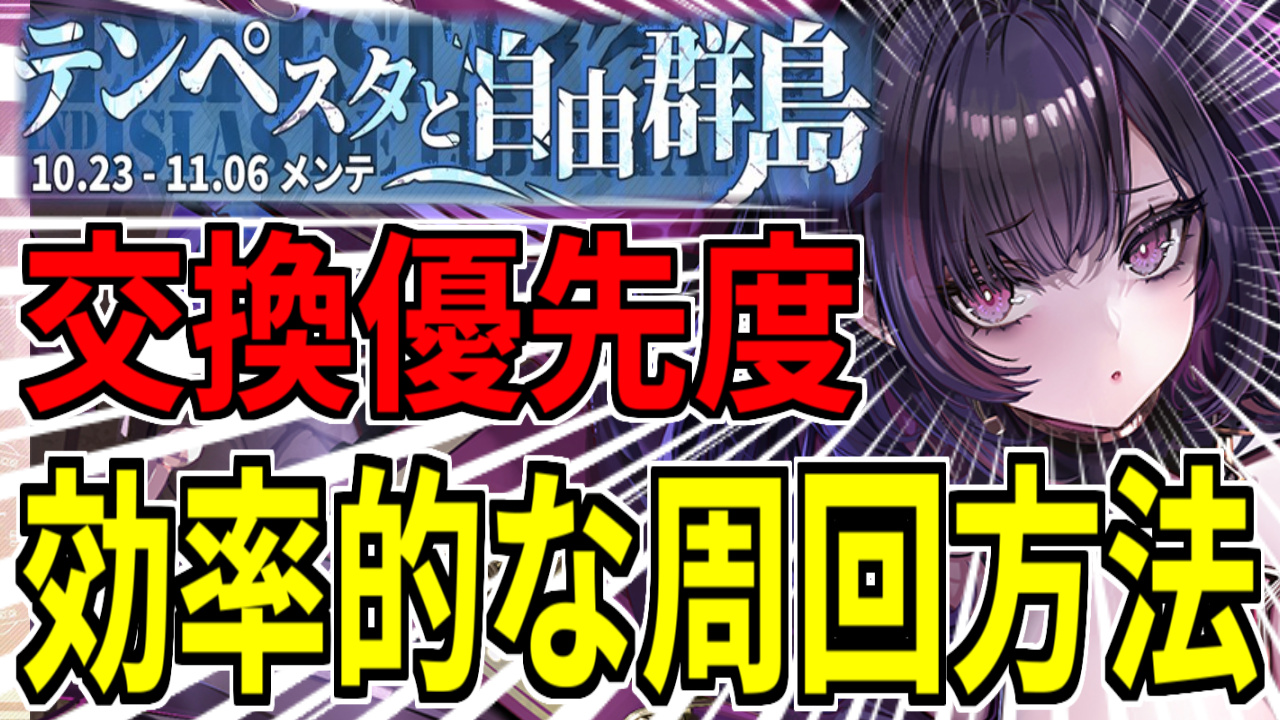 アズレン】『テンペスタと自由群島』開催！イベント海域情報・おすすめ周回海域を紹介！【イベント】 - ロイヤルおじさんのアズールレーン攻略ブログ