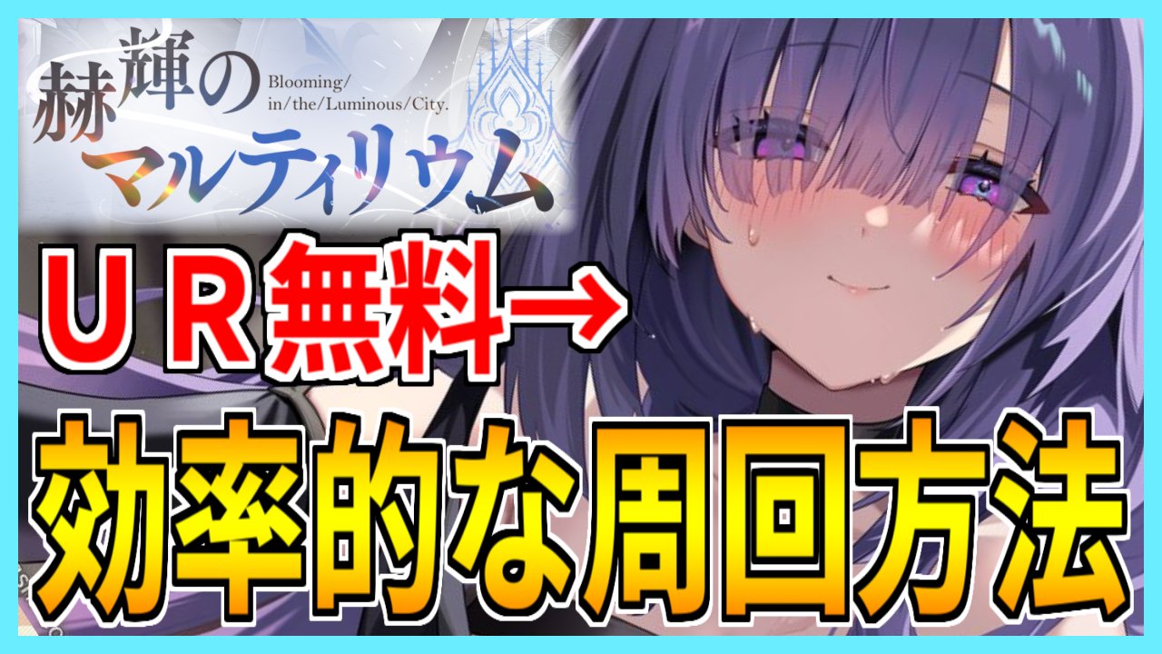 アズレン】「赫輝のマルティリウム」開催！やることリスト！おすすめ周回海域やPt交換優先度を紹介！【イベント】 - ロイヤルおじさんのアズールレーン 攻略ブログ