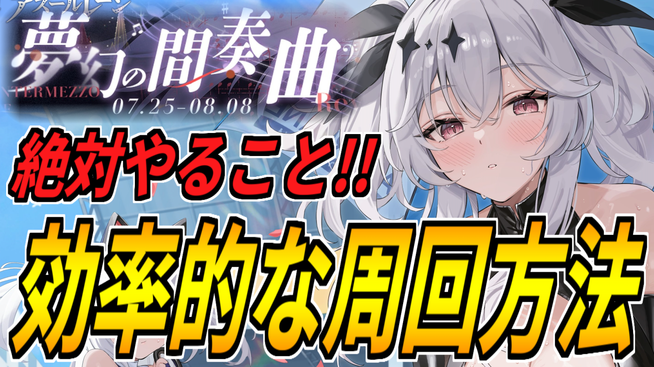 アズレン】「夢幻の間奏曲」開催！やることリスト！おすすめ周回海域やPt交換優先度を紹介！【イベント】 - ロイヤルおじさんのアズールレーン攻略ブログ
