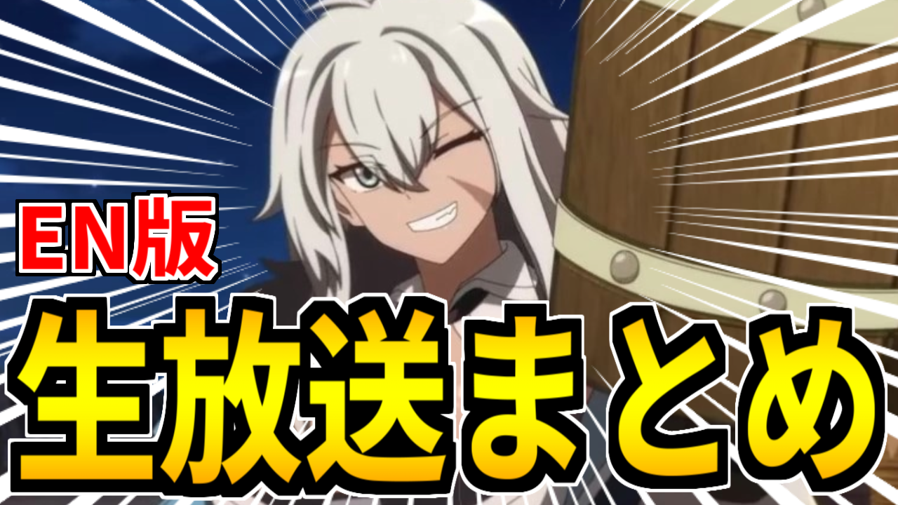 アズレン】EN版公式生放送：ゲーム内最新情報まとめ！2024年8月11日 