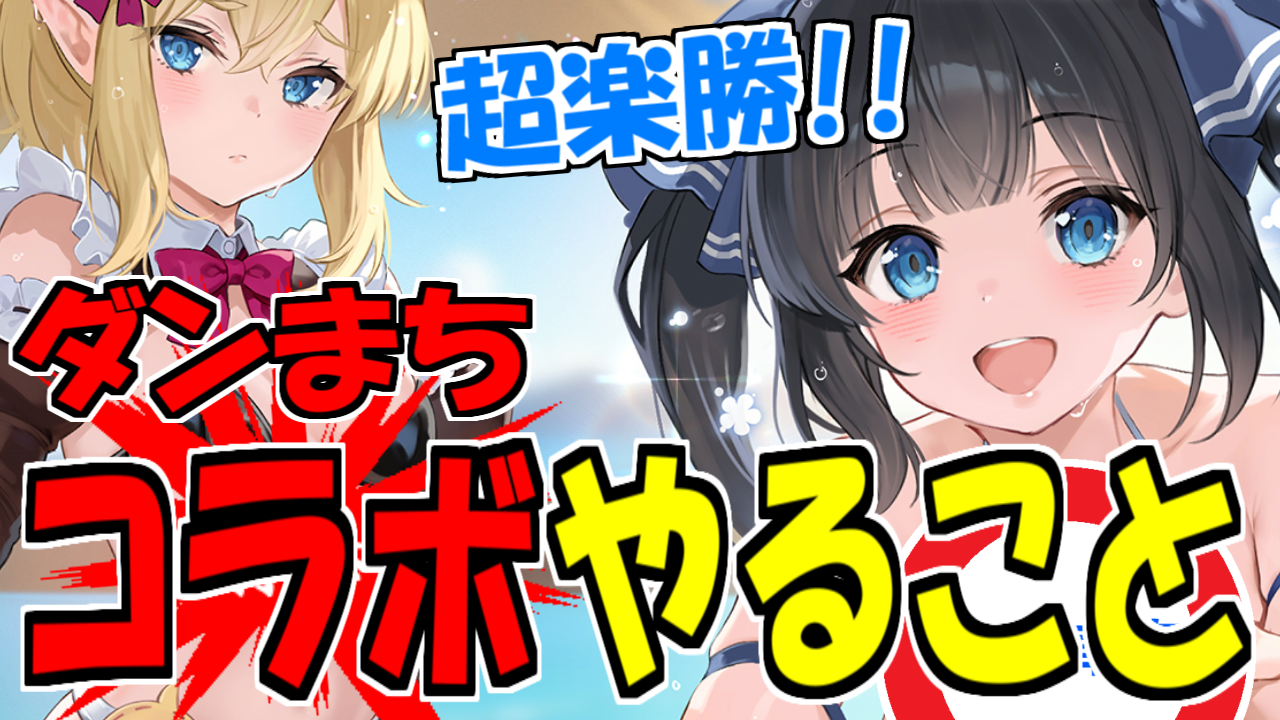 期間限定コラボイベント【アズールレーン×ダンジョンに出会いを求めるのは間違っているだろうかⅤ】 - ロイヤルおじさんのアズールレーン攻略ブログ