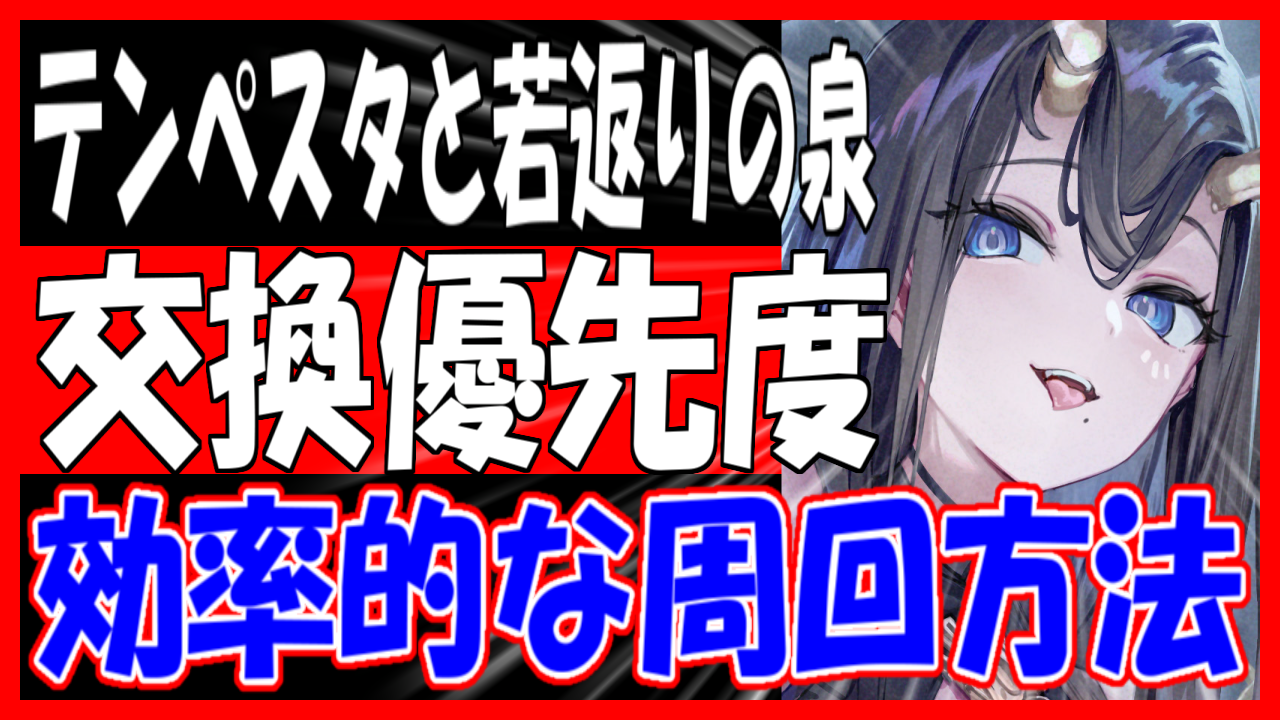 アズレン】『テンペスタと若返りの泉』やることリスト！おすすめ周回海域やPt交換優先度を紹介！【イベント】 - ロイヤルおじさんのアズールレーン攻略ブログ