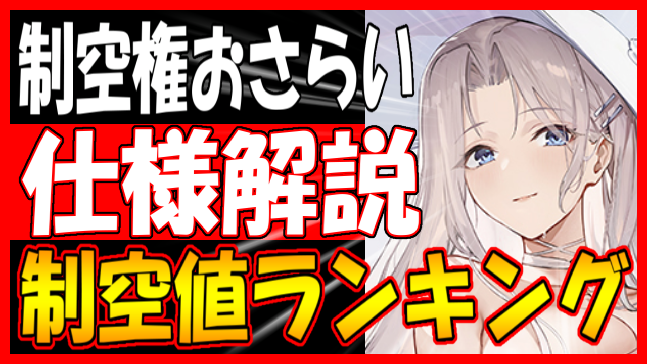 アズールレーン】新システム「制空値」で空母の時代か？制空権確保せよ 