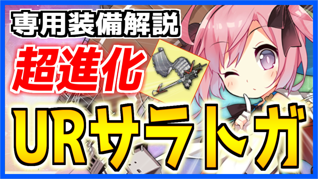 アズレン】2023年6月：新規『専用装備・特殊装備』まとめ（リットリオ 