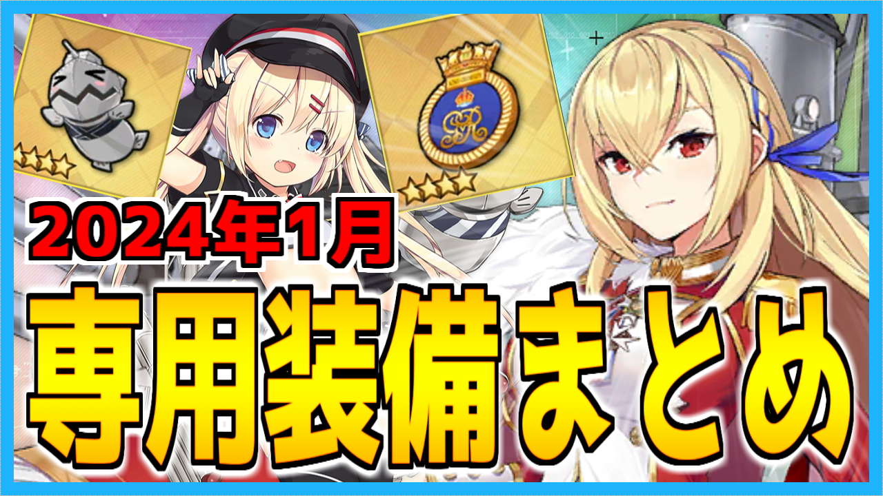 アズレン】2024年1月：特殊専用装備（キング・ジョージ5世/Z18）【動画 