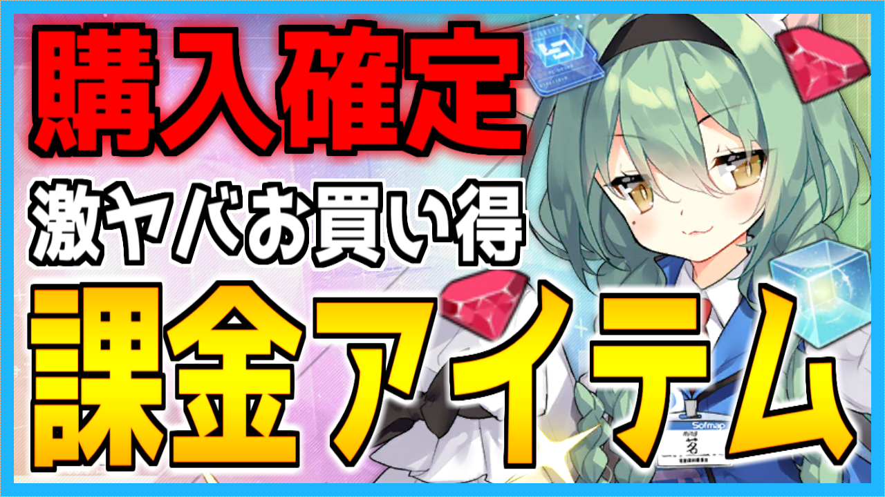 アズレン】新登場の課金アイテムまとめ（2024年1月18日）【ショップ】 - ロイヤルおじさんのアズールレーン攻略ブログ