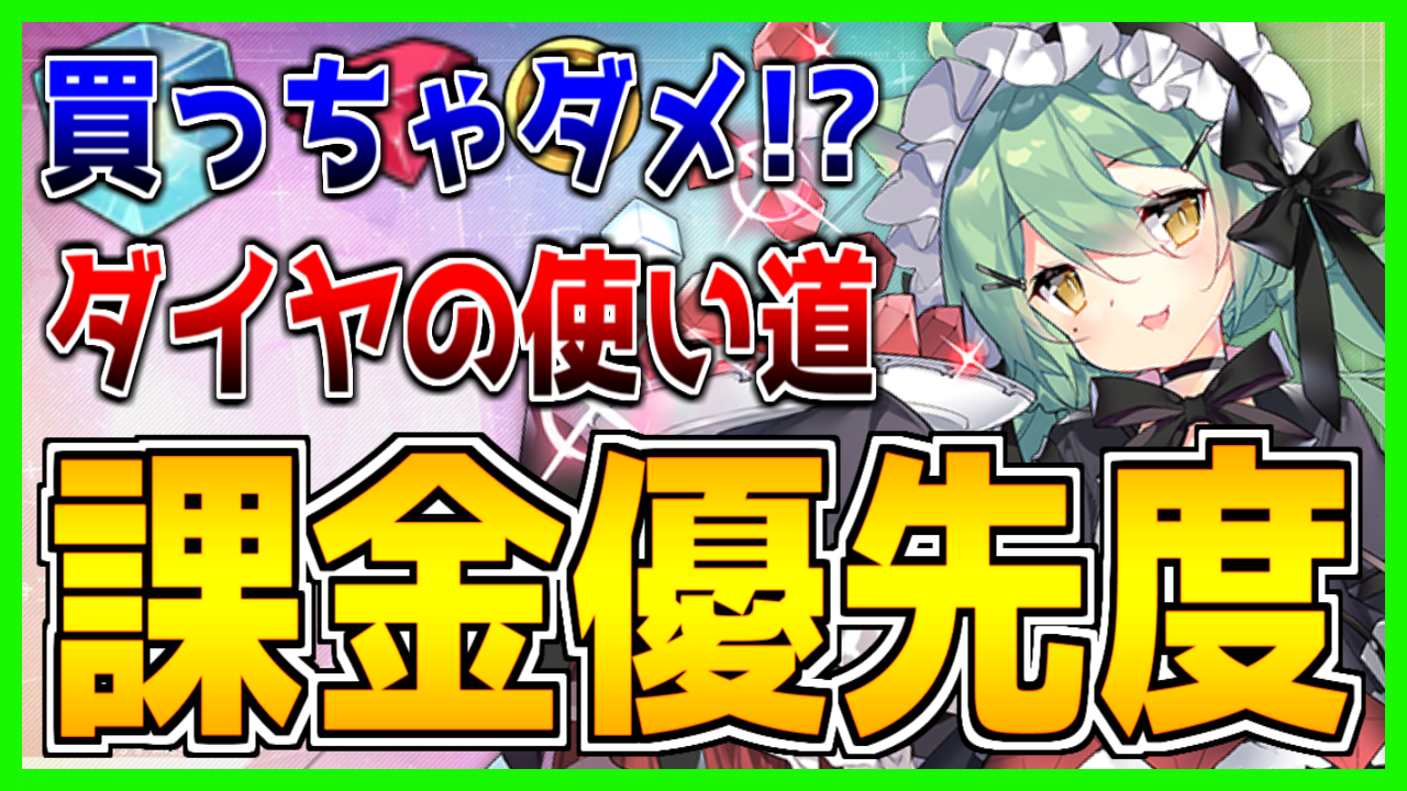 アズールレーン】買っちゃダメ！？常設課金コンテンツまとめ（ダイヤ・ウェブマネー）！「ダイヤの使い道」優先度表・予算別コースを紹介！【初心者】 -  ロイヤルおじさんのアズールレーン攻略ブログ