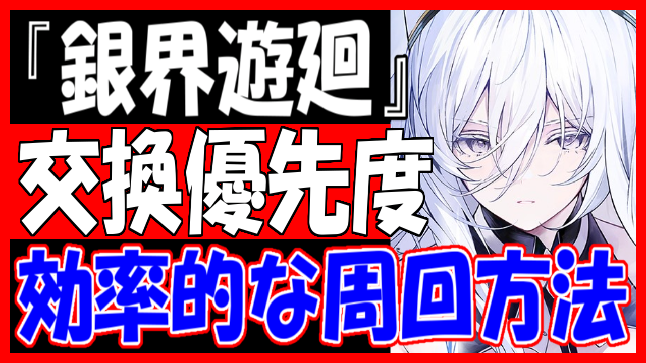 アズレン】「銀界遊廻」開催！やることリスト！おすすめ周回海域やPt交換優先度を紹介！【イベント】 - ロイヤルおじさんのアズールレーン攻略ブログ