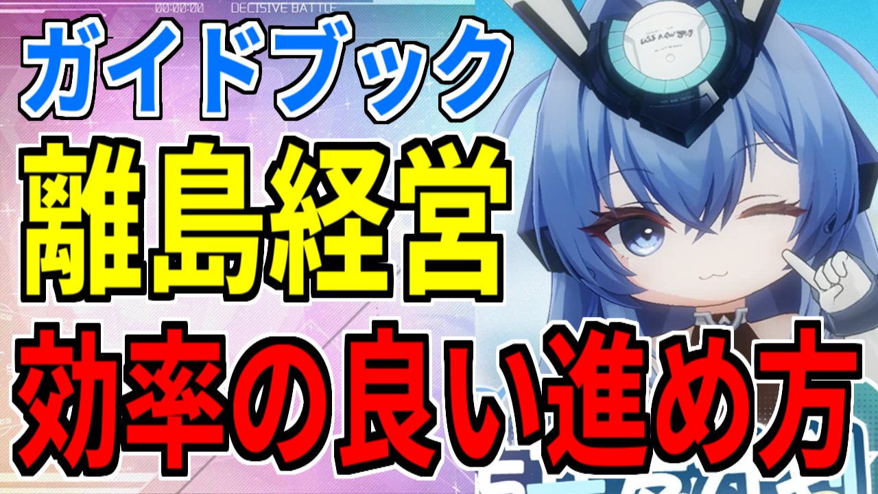 アズレン】3Dコンテンツ「離島経営」：効率の良い進め方・遊び方を解説！隠しイベント・オススメ技術研究！【新コンテンツ】 -  ロイヤルおじさんのアズールレーン攻略ブログ