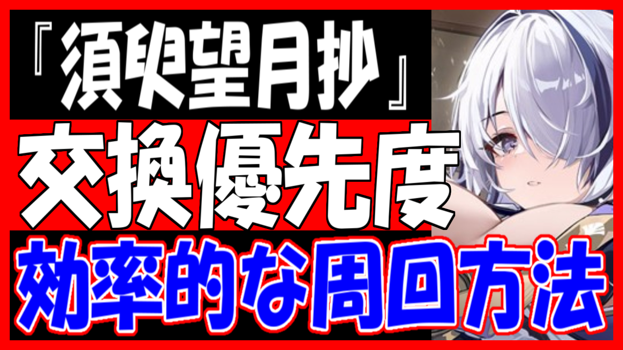 アズレン】『須臾望月抄』やることリスト！おすすめ周回海域やPt交換優先度を紹介！【イベント】 - ロイヤルおじさんのアズールレーン攻略ブログ