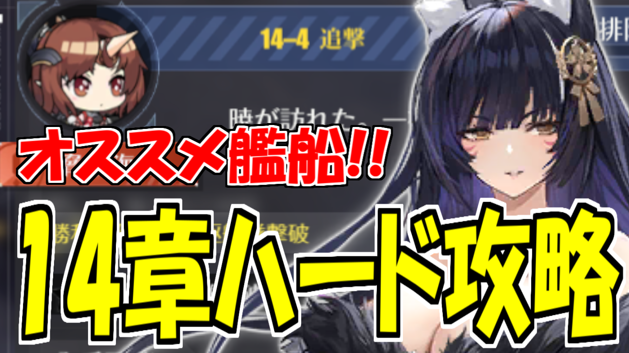アズレン】ハード14章:オススメ艦船・編成例などを紹介!【攻略】 - ロイヤルおじさんのアズールレーン攻略ブログ