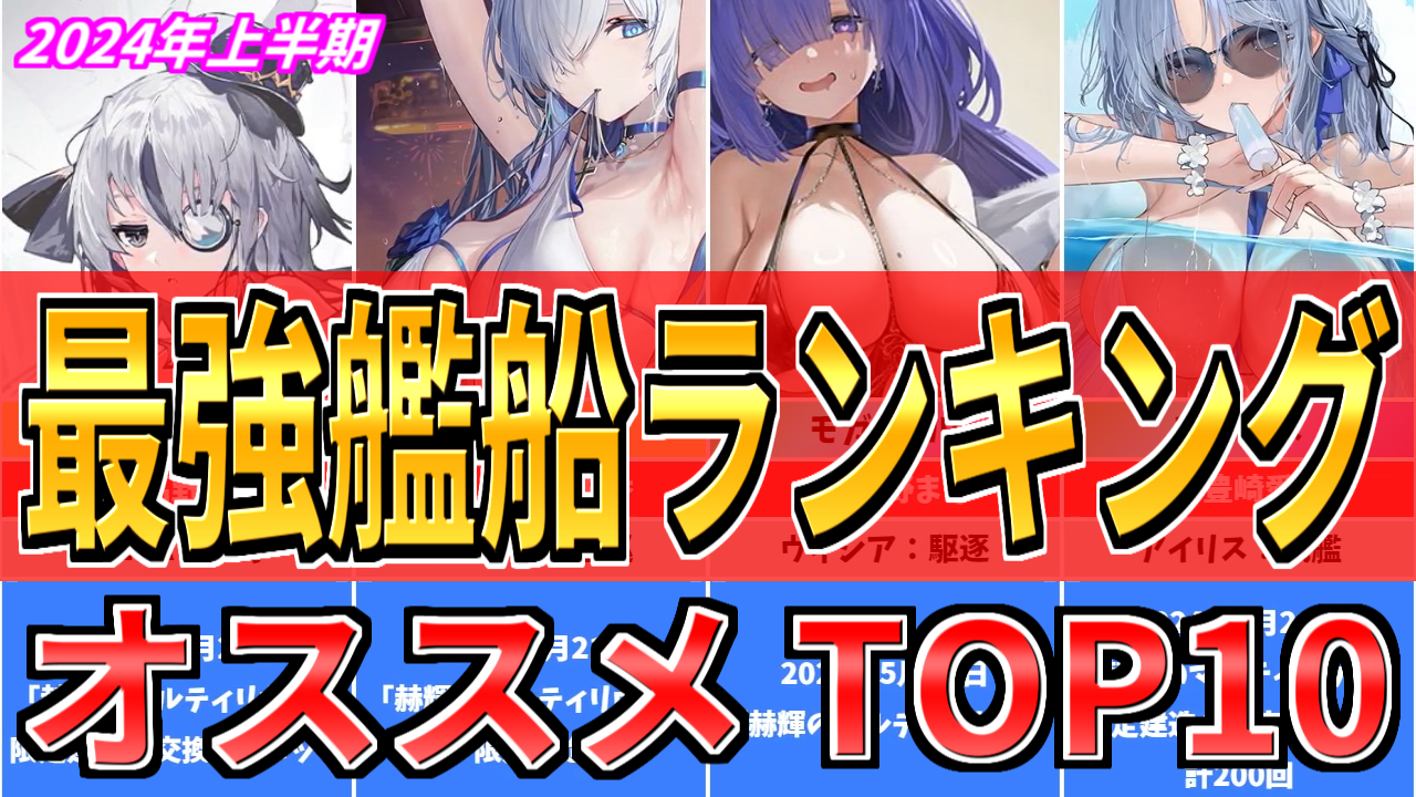 アズレン】オススメ最強艦船ランキングTOP10！【2024年上半期】 - ロイヤルおじさんのアズールレーン攻略ブログ