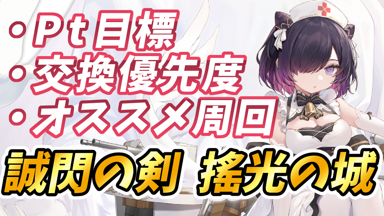 アズレン】『誠閃の剣 搖光の城』やることリスト！おすすめ周回海域やPt交換優先度を紹介！【イベント】 - ロイヤルおじさんのアズールレーン攻略ブログ