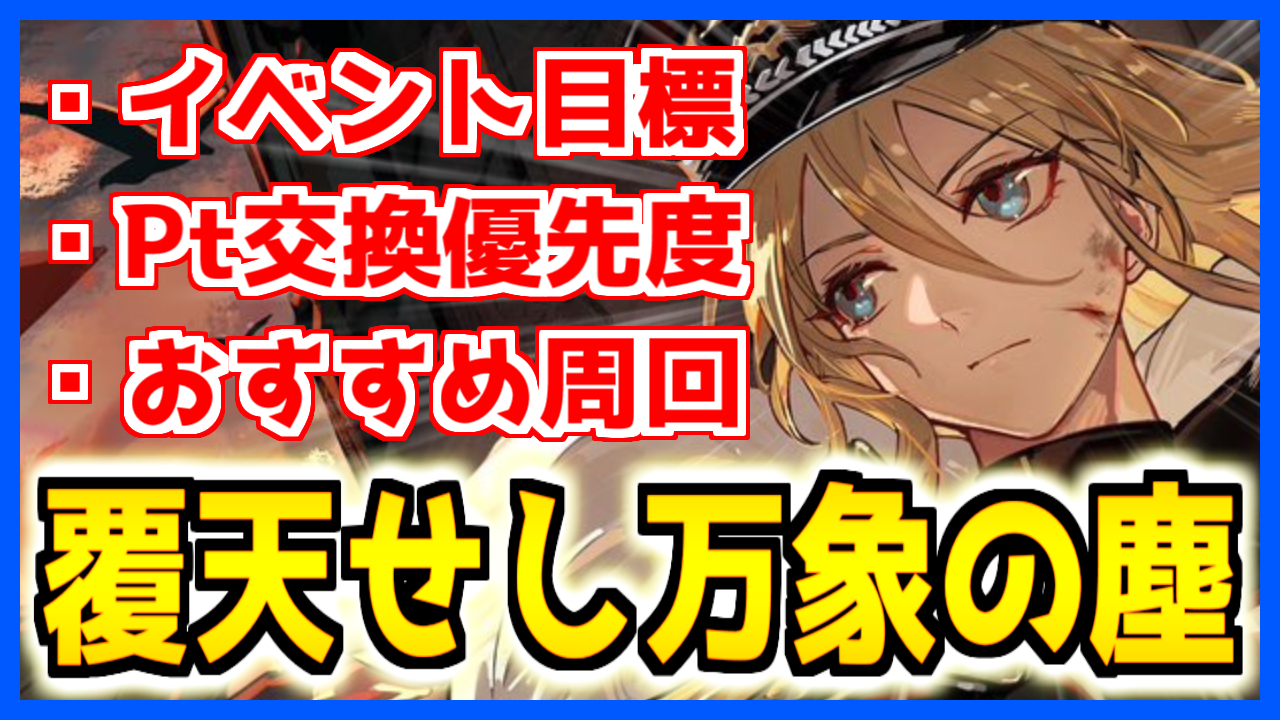 アズレン】『覆天せし万象の塵』やることリスト！おすすめ周回海域やPt交換優先度を紹介！【イベント】 - ロイヤルおじさんのアズールレーン攻略ブログ