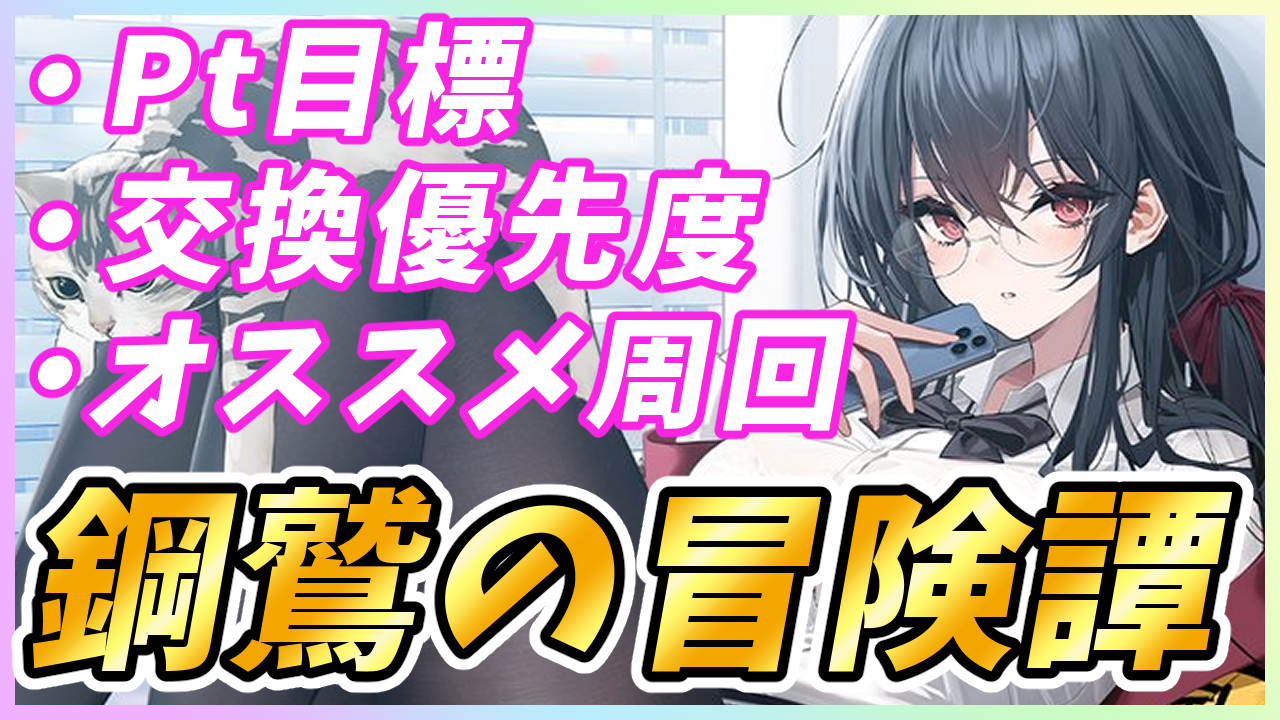 アズレン】『鋼鷲の冒険譚』やることリスト！おすすめ周回海域やPt交換優先度を紹介！【イベント】 - ロイヤルおじさんのアズールレーン攻略ブログ