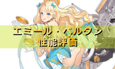 アズレン】エミール・ベルタン：アイリス所属SR軽巡【性能評価 