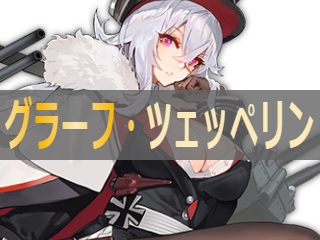 アズレン】グラーフ・ツェッペリン：鉄血所属SSR空母【性能評価 