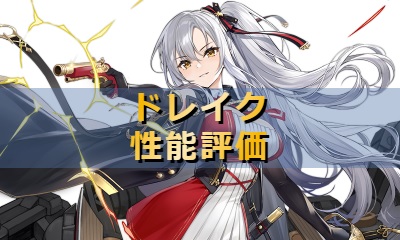 アズレン】ドレイク【性能評価】 - ロイヤルおじさんのアズールレーン 