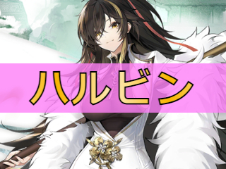 アズレン ハルビン 特別計画艦五期東煌所属pr軽巡 性能評価 ロイヤルおじさんのアズールレーン攻略ブログ