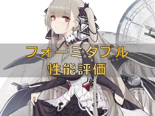 アズレン】フォーミダブル：ロイヤルSSR空母【性能評価】 - ロイヤル 