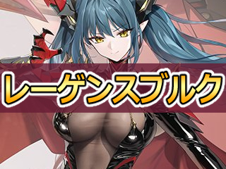 アズレン】レーゲンスブルク：鉄血所属SSR軽巡【性能評価】 - ロイヤル 