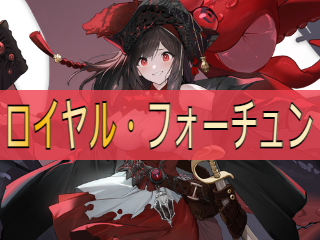 アズレン】ロイヤル・フォーチュン：テンペスタ所属SSR風帆【性能評価 