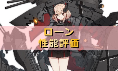 アズレン ローン 特別計画艦一期pr重巡 性能評価 ロイヤルおじさんのアズールレーン攻略ブログ