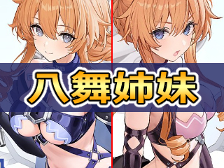 アズレン】八舞耶倶矢・八舞夕弦：デート・ア・ライブ所属SSR軽巡 