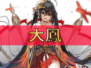 アズレン】大鳳（タイホウ）：重桜所属SSR空母【性能評価】 - ロイヤル 