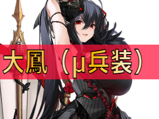 アズレン】大鳳（μ兵装）：重桜所属SSR空母【性能評価】 - ロイヤル 