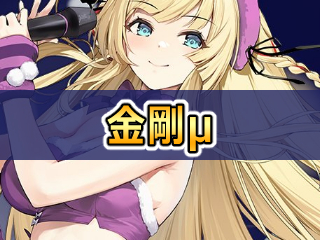 アズレン】金剛(μ兵装)：重桜所属SR巡戦【性能評価】 - ロイヤル 