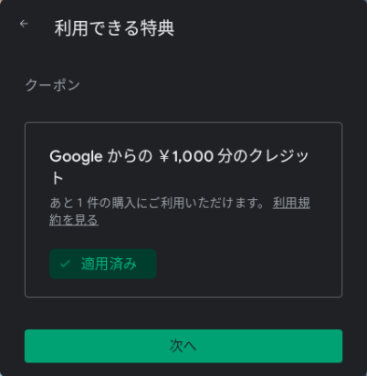 Google Play Games_1000円クーポ