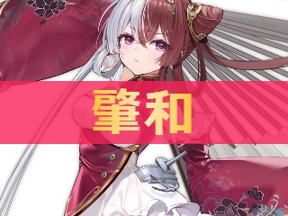 アズレン】肇和：東煌所属SR軽巡【性能評価】 - ロイヤルおじさんの 