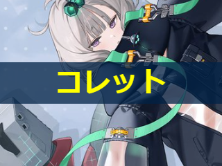 コレットの性能評価