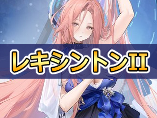 レキシントンIIの性能評価