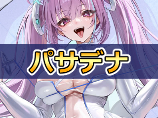 パサデナの性能評価