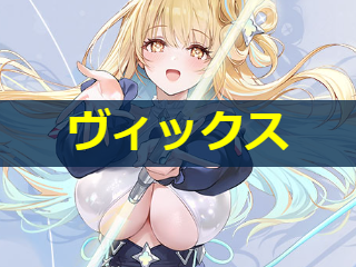 ヴィックスバーグの性能評価