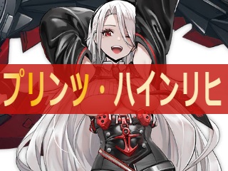 プリンツ・ハインリヒの性能評価