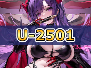 U-2501の性能評価