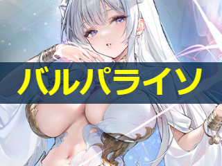 バルパライソの性能評価