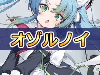 オゾルノイの性能評価